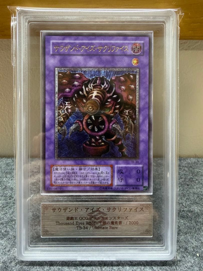 【ARS 10 鑑定書付き】サウザンドアイズ・サクリファイス　レリーフ【遊戯王】