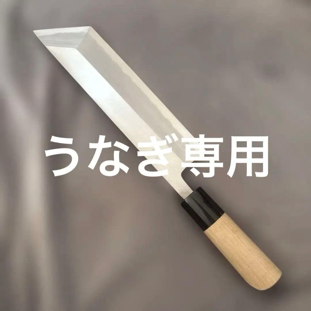 正直作 うなぎ裂き包丁（プロ用）