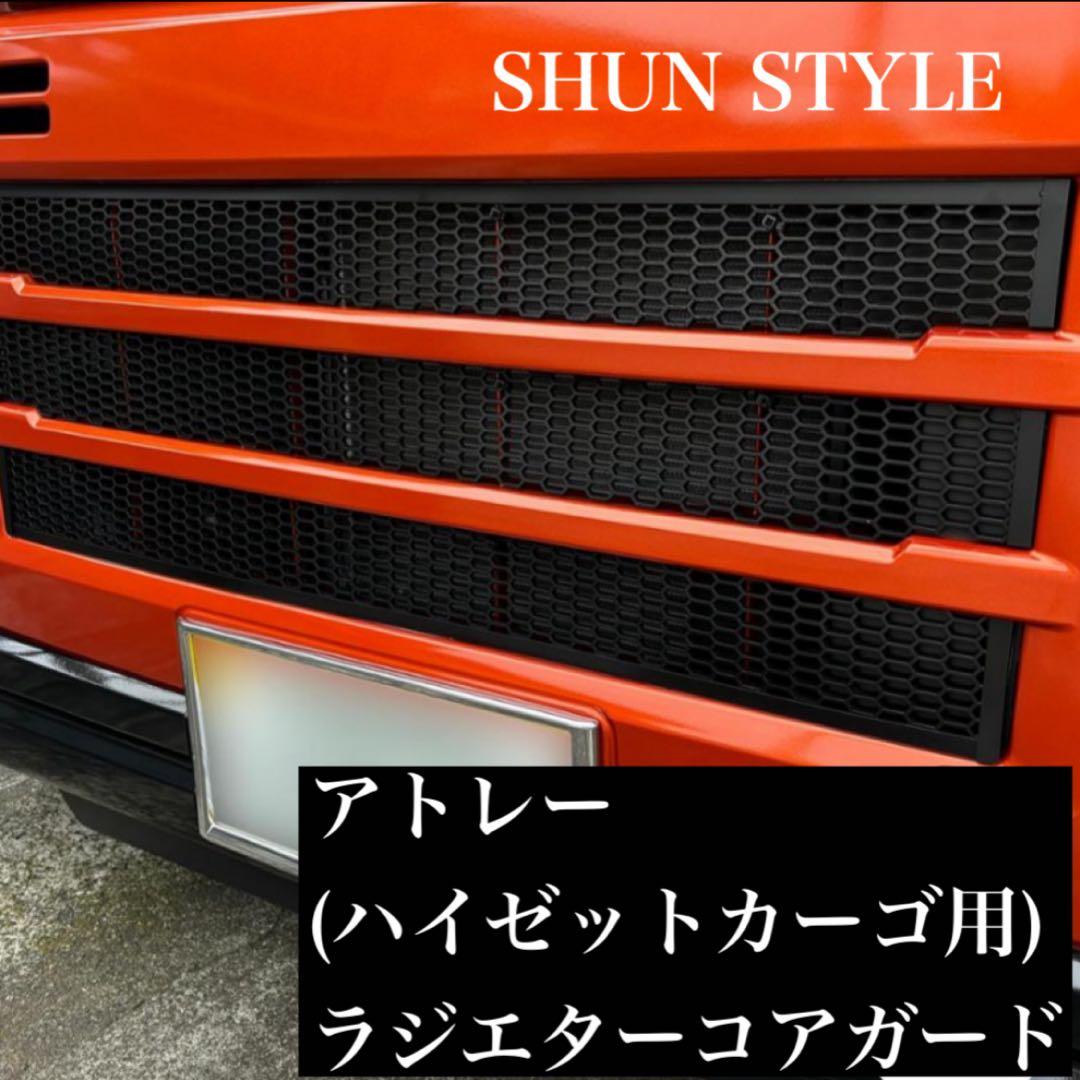 アトレー(ハイゼットカーゴ用)ラジエターコアガード マットブラック仕様