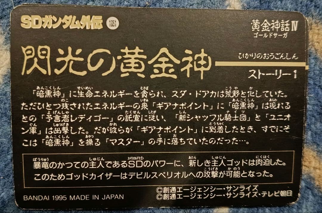 SDガンダム外伝　黄金神話（ゴールドサーガ）Ⅳ　カードダス　1995年製