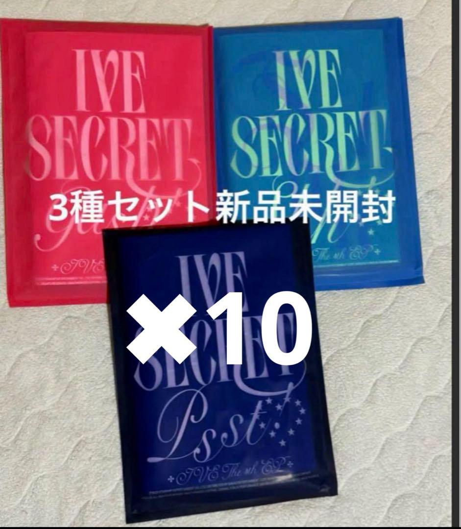 IVE Secret 3種アルバム 新品未開封✖︎10