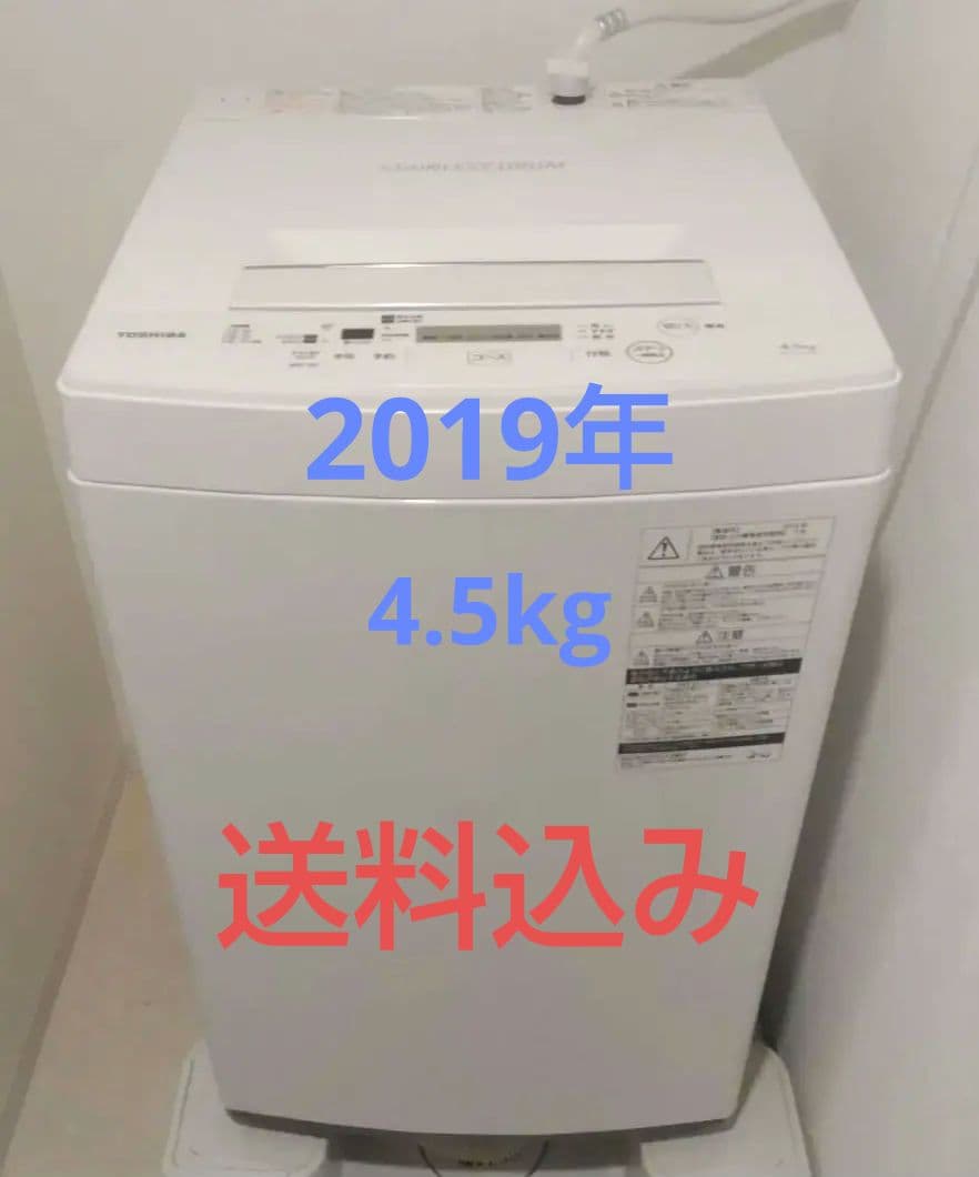 送料込み！東芝 TOSHIBA 洗濯機 4.5kg 2019年 一人暮らし 家電