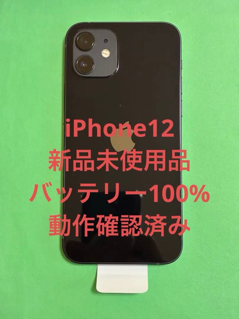 【新品未使用】iPhone 12 ブラック 64 GB SIMフリー（本体交換品