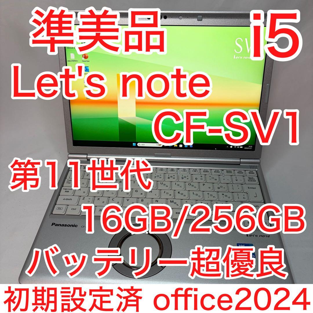 準美品 Let's note SV1 11世代 i5 16GB 256 オフィス