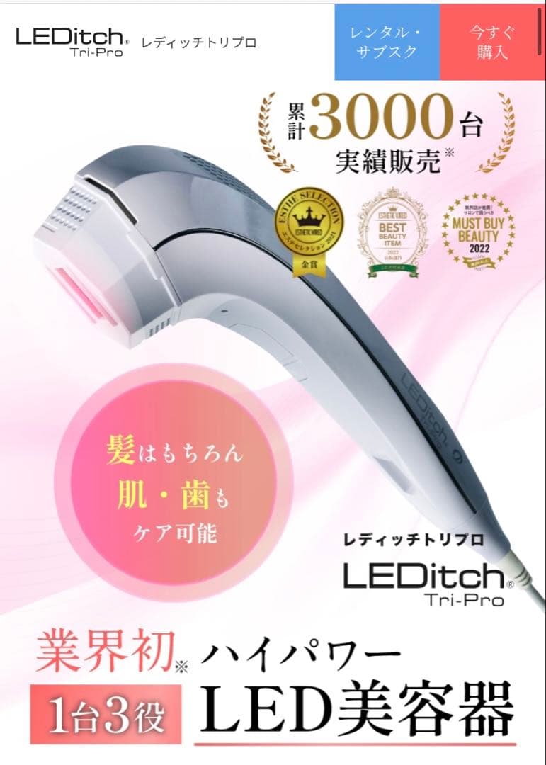 LEDitch Tri-Pro LED美容器