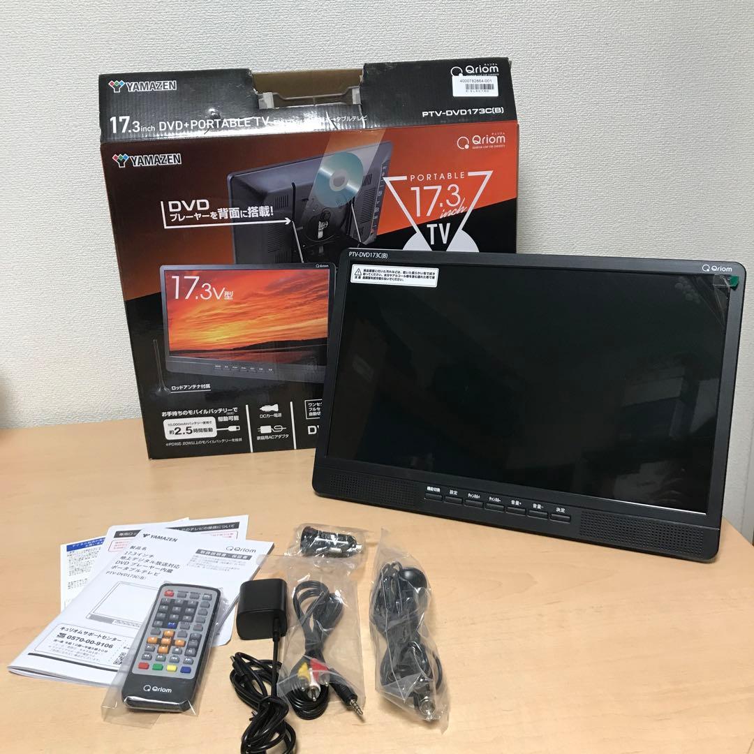 山善 Qriom DVDプレーヤー内蔵ポータブルテレビ 17.3インチ