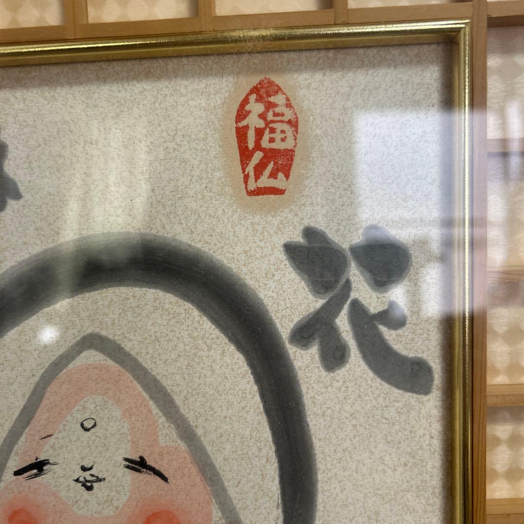 希少品 額緣 西村公朝　釈迦さま　福仏　仏像