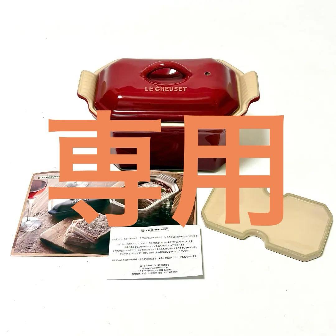 専用【新品・未使用】LE CREUSET ヘリテッジ テリーヌ チェリーレッド