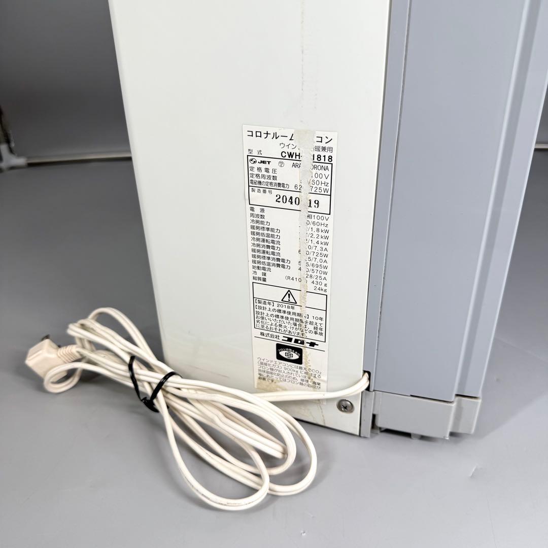 CORONA CWH-A1818 コロナ 18年製 冷暖房 窓用エアコン ～8畳