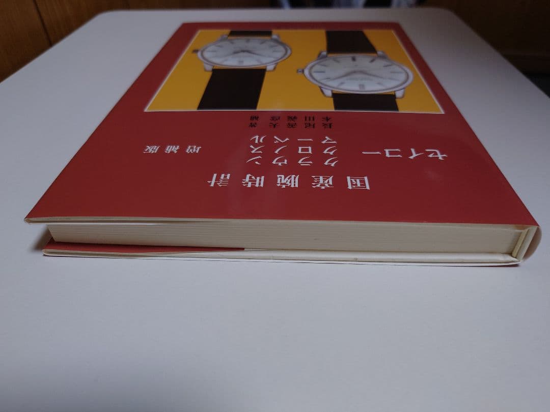 国産腕時計　セイコー　クラウン　クロノス　マーベル　トンボ出版　初版