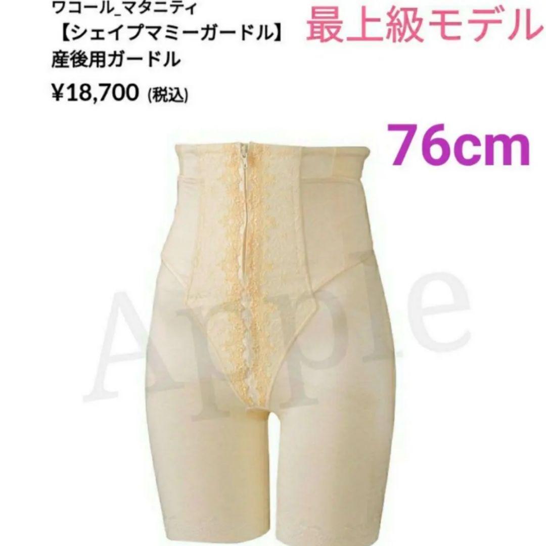 ワコール☆シェイプマミーガードル☆MGR527☆クリーム☆76cm