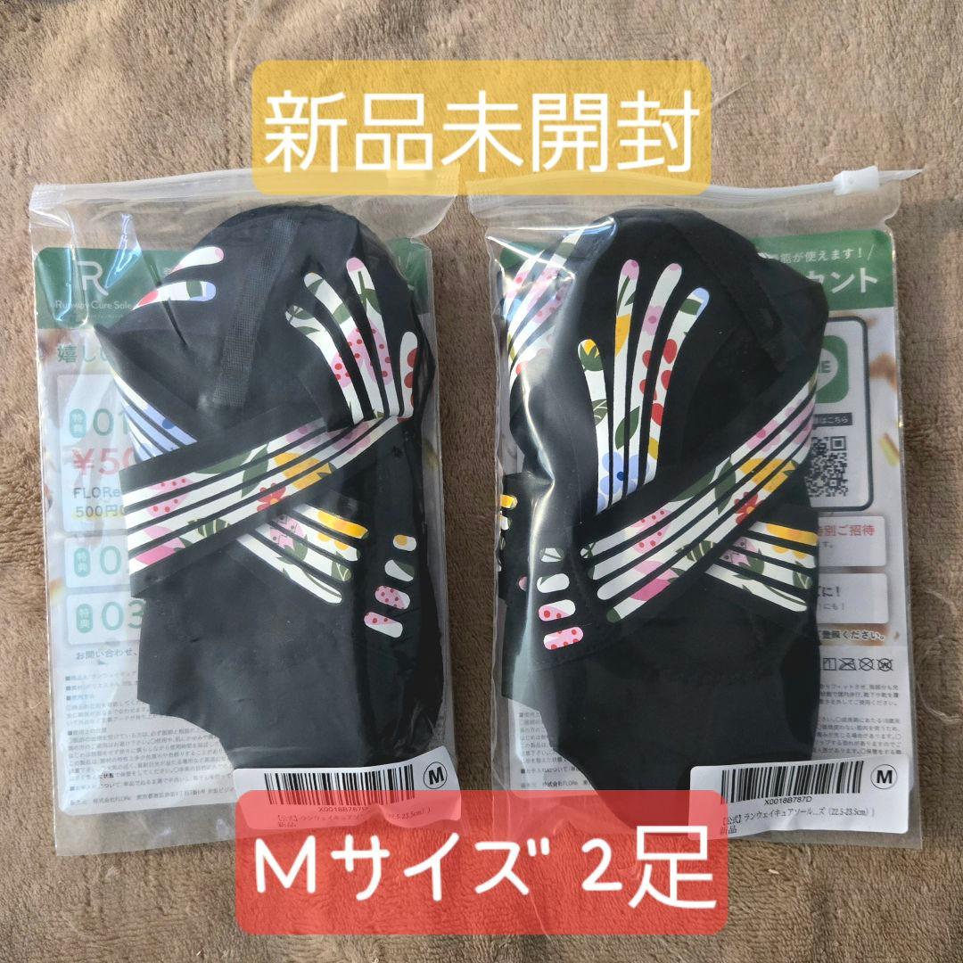 2足セット【新品未開封】ランウェイキュアソール Mサイズ(22.５-23.5)