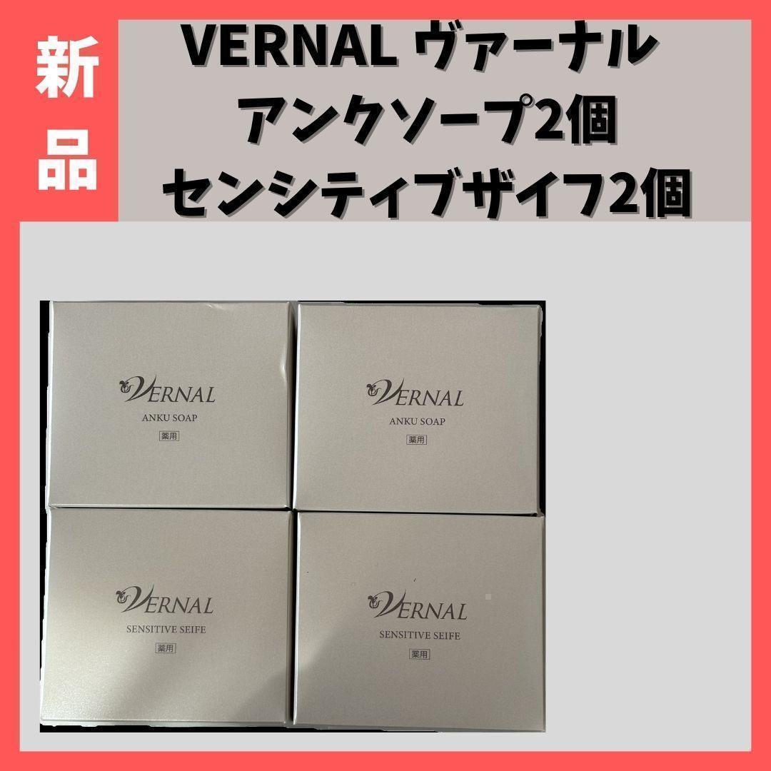 【新品 匿名発送】ヴァーナル　アンクソープ×２個、センシティブザイフ×２個