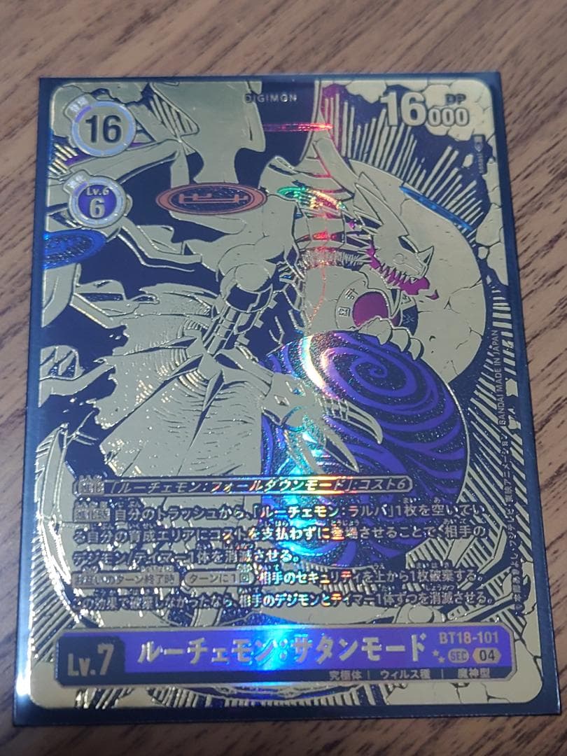 ルーチェモン:サタンモード SEC SP パラレル 1枚