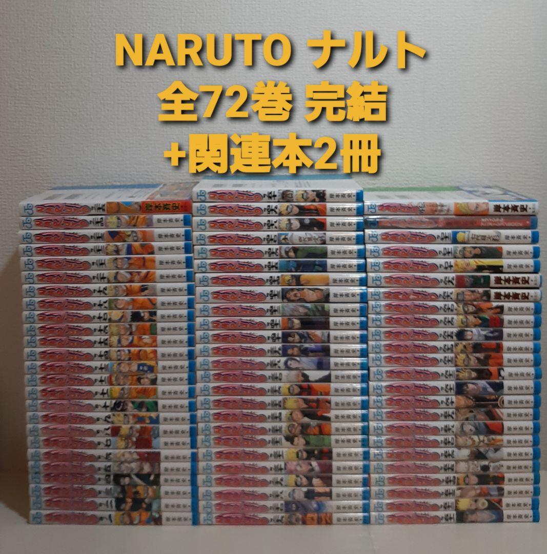 NARUTO ナルト　全72巻 完結　+　関連本2冊