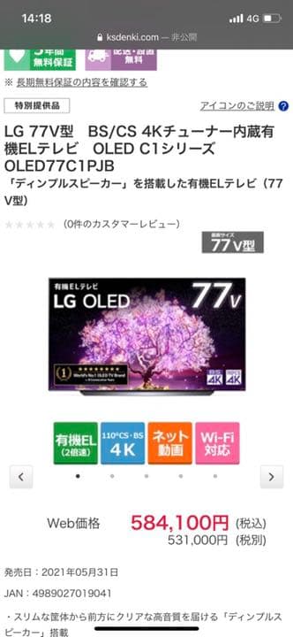 77インチ　有機ELテレビ