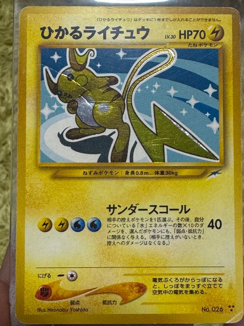 ひかるライチュウ 旧裏