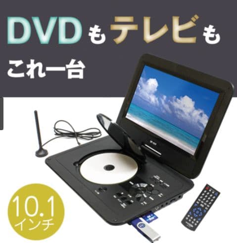 10.1インチ ポータブルDVDプレーヤー／DP−101F