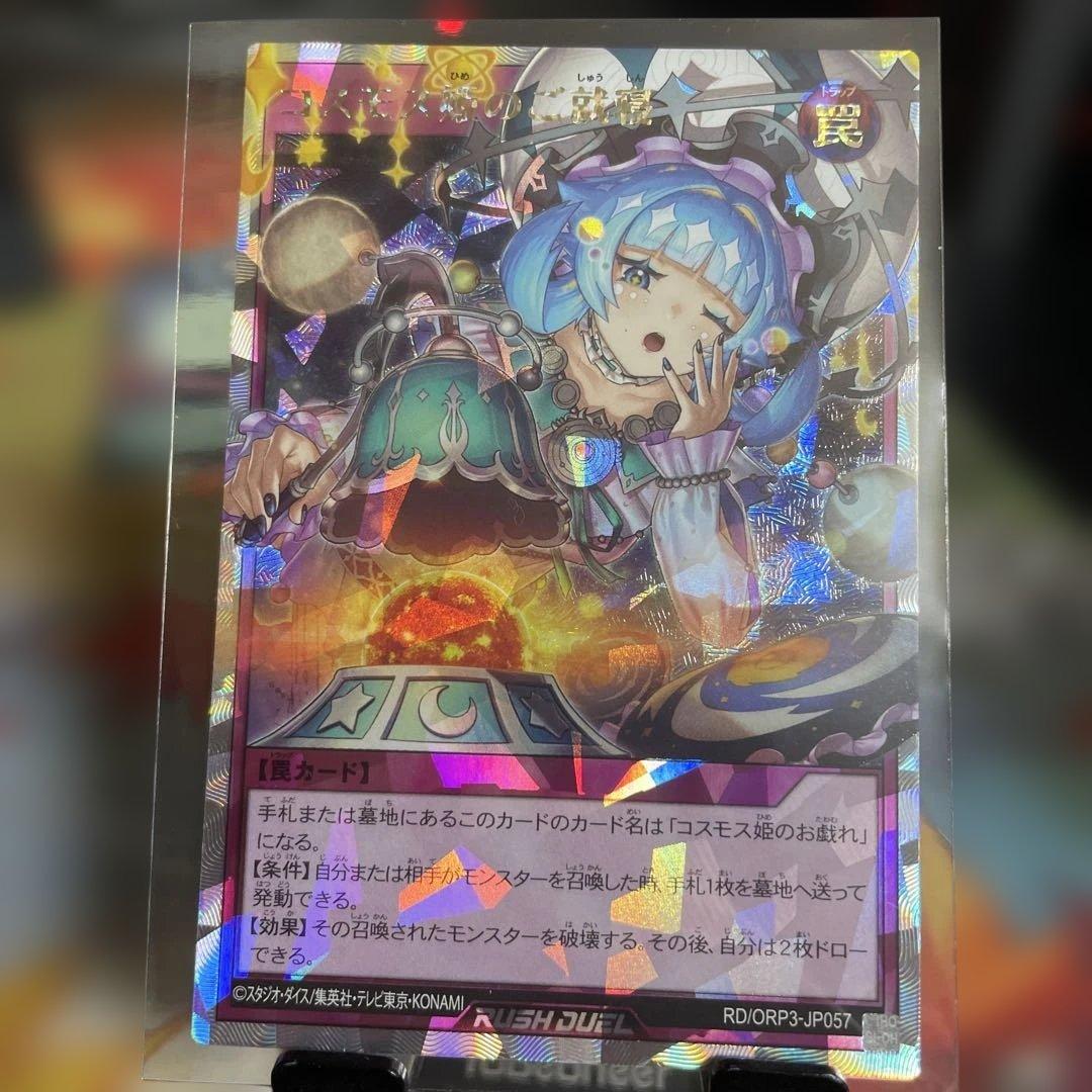 遊戯王ラッシュデュエル コスモス姫のご就寝 オーバーラッシュレア*2+α