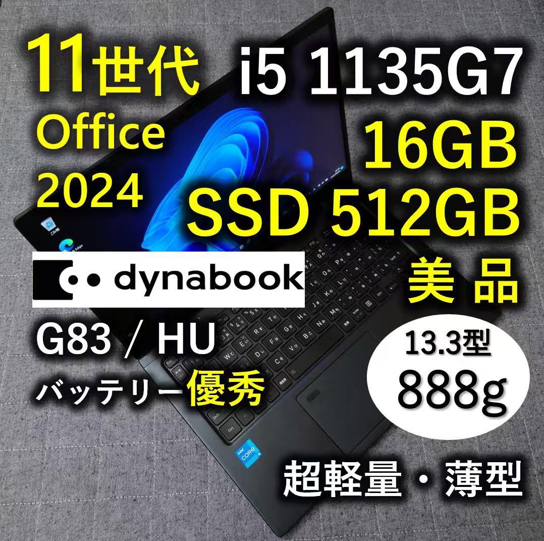 美品 爆速 Dynabook 超軽量 11世代i5 16GB 512GB 59