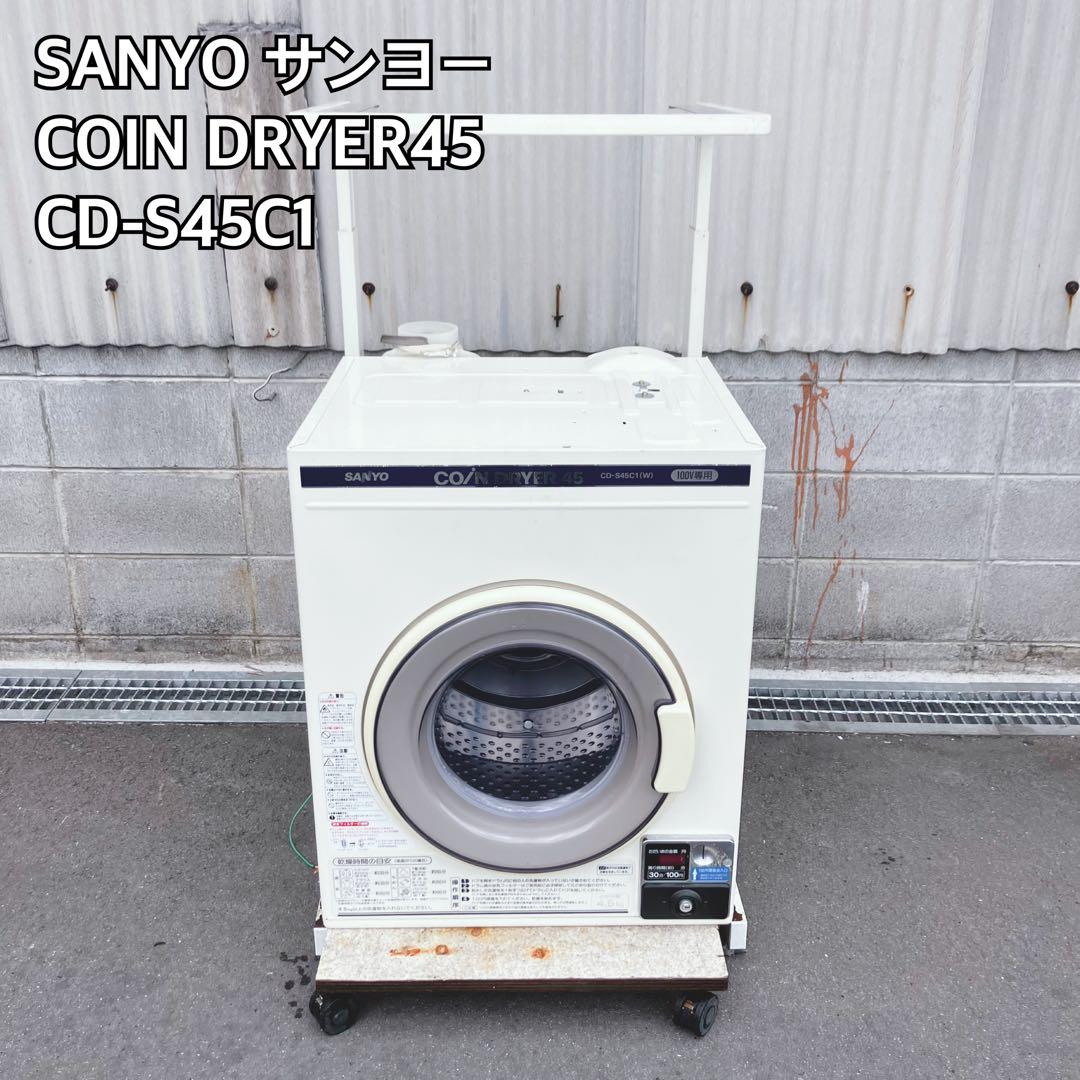 SANYO サンヨー 式乾燥機 CD-S45C1