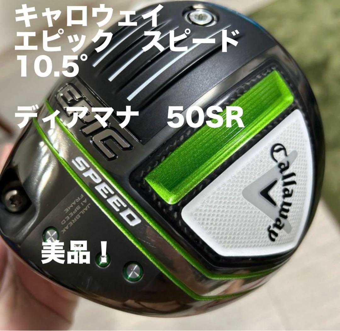 キャロウェイ　エピックスピード　10.5° ドライバー