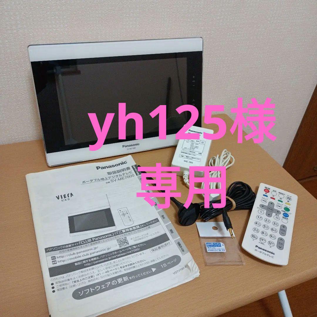 【美品】Panasonic SV-ME7000 ポータブルテレビ VIERA