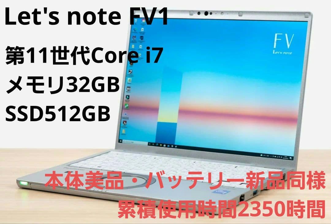 【美品】Panasonic Let's note FV1 i7/32GB/タッチ