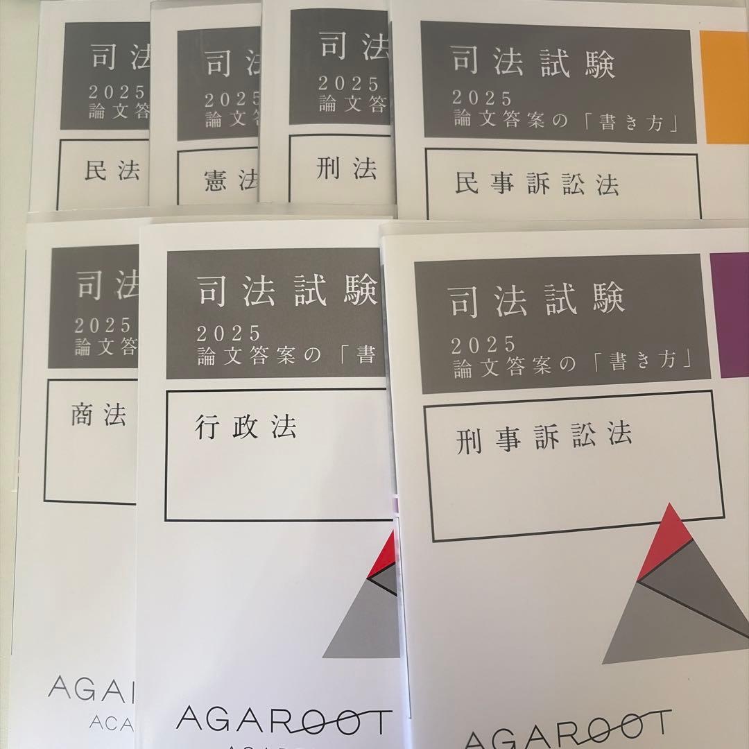 アガルート 司法試験 論文答案の「書き方」 2025