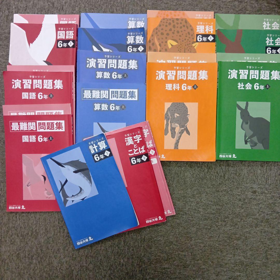 四谷大塚６年予習　/演習/漢字/計算/国算最難関　上　中古　2024年版