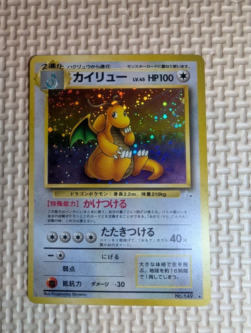 カイリュー LV.45 HP100 ポケモンカード　旧裏　ホロ