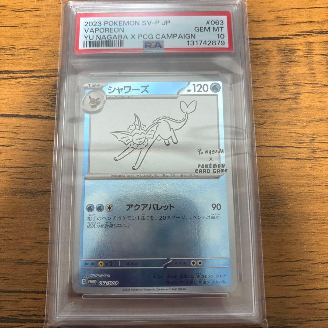 ポケモンカード シャワーズ　長場 PSA10