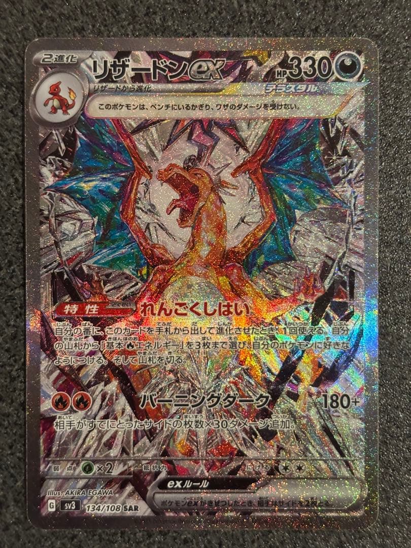 ラ*グ様 リザードンex SAR SV3 黒炎の支配者 134/108