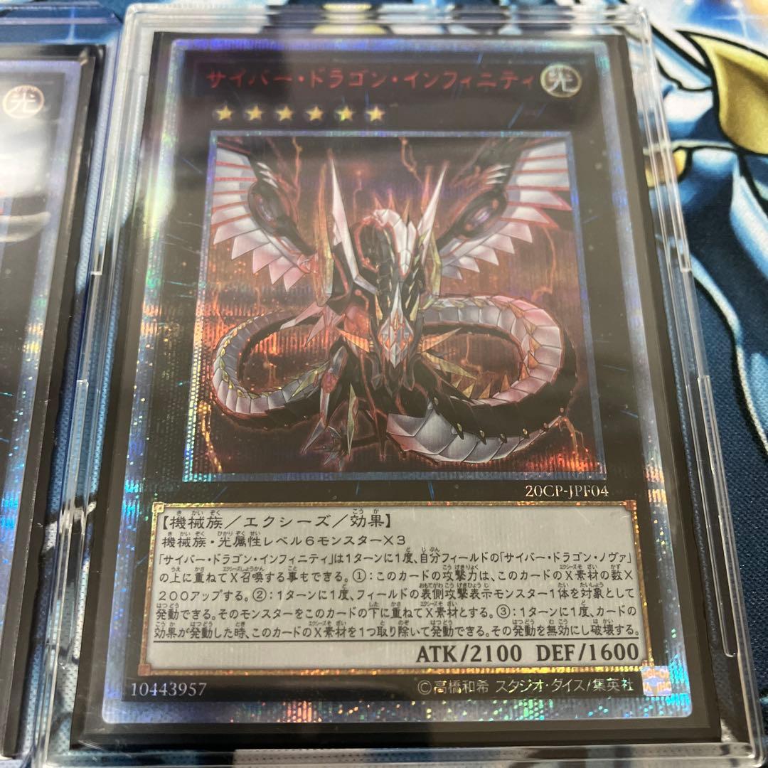 サイバー・ドラゴン・インフィニティ　20th 2枚セット
