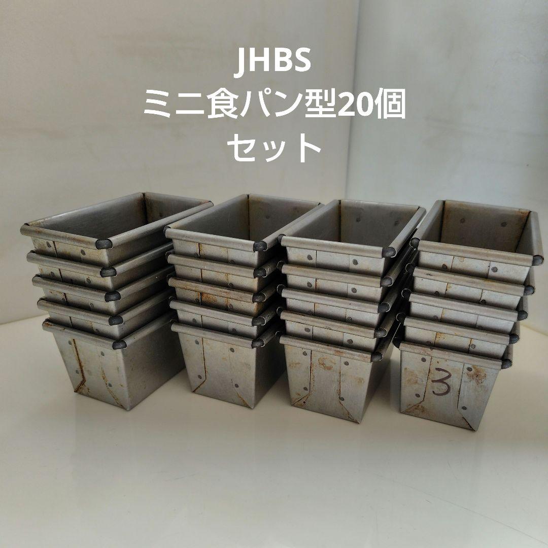 JHBS ミニ食パン型 20個セット