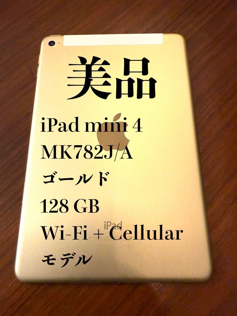 極美品　iPad mini 4 128 GB Wi-Fi + Cellular