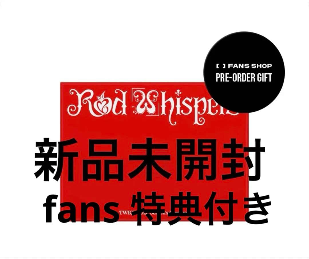 TWICE RED WHISPERS 2026 シーグリ新品未開封　fans特典