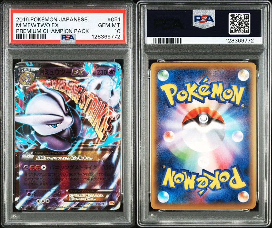 MミュウツーEX CP4 051/131 【PSA10】