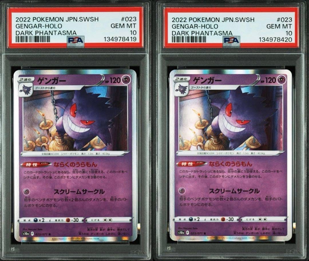 【PSA10】ゲンガー R S10a ダークファンタズマ 023/071 連番