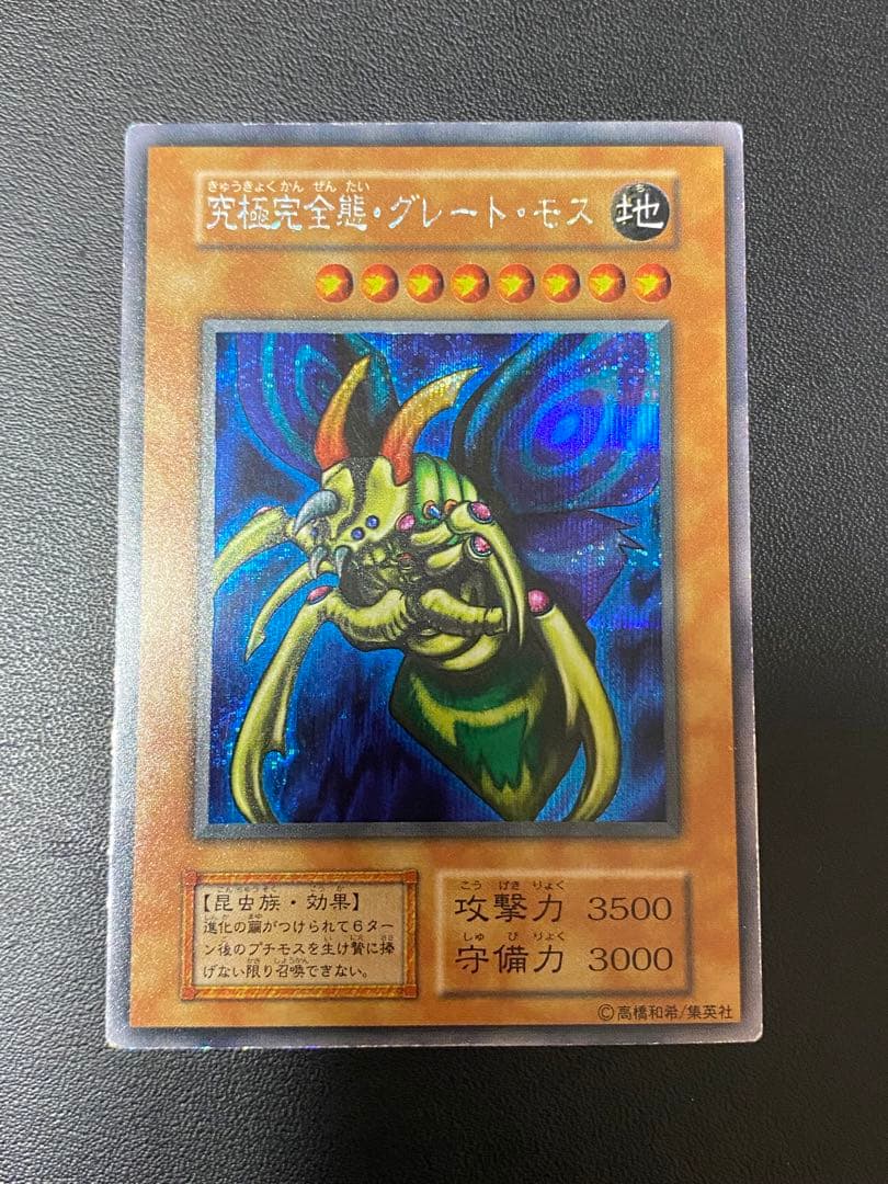 究極完全態・グレート・モス　初期　シークレット　あや