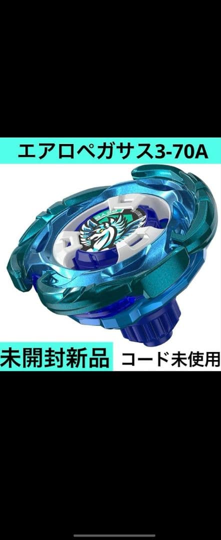 Beyblade X エアロペガサス3-70A 未開封