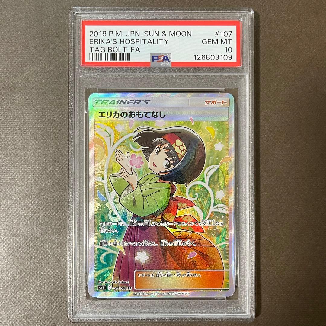 最安値‼️ エリカのおもてなし sr PSA10 【極美品】即日発送‼️