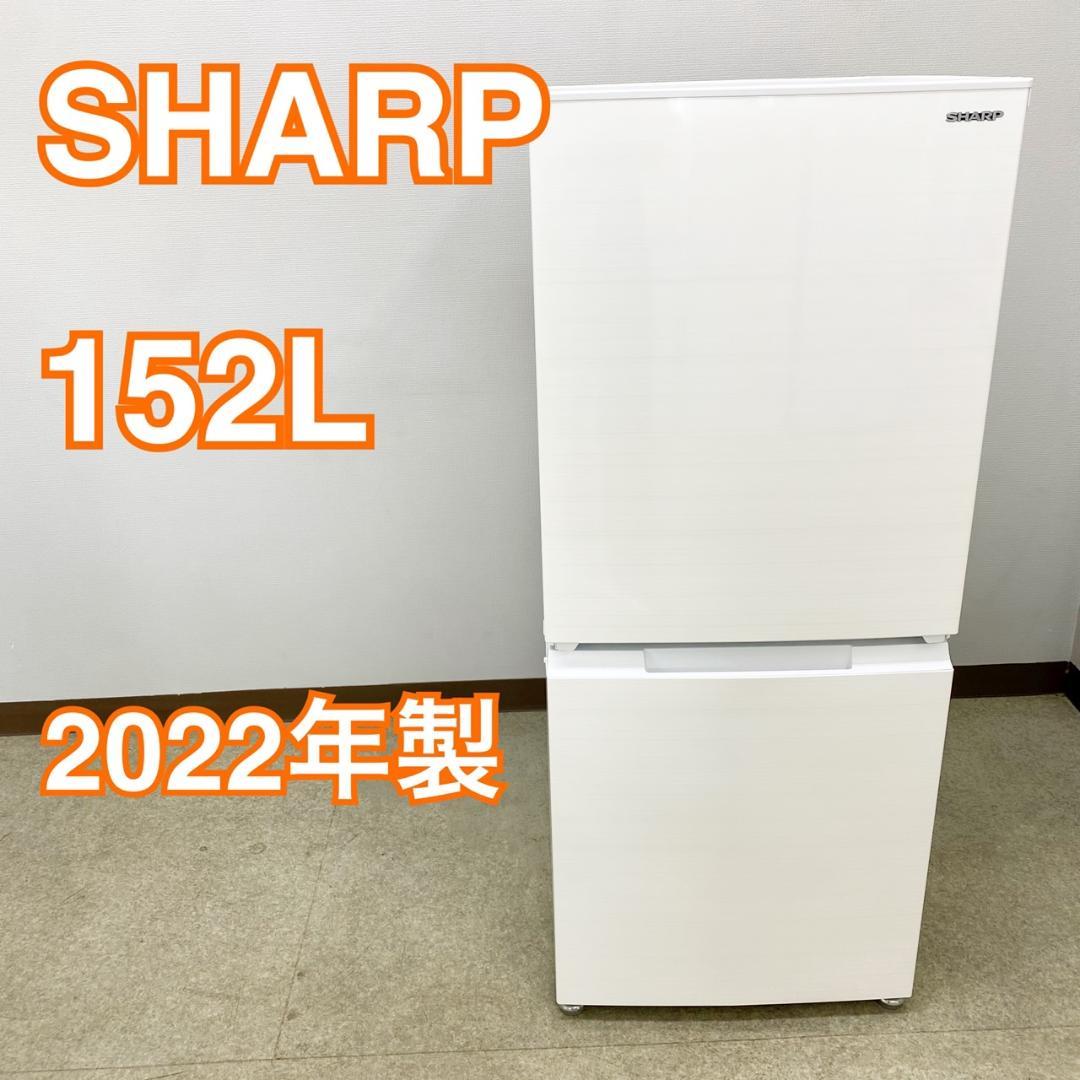 配送◎ SHARP 2ドア 冷蔵庫 152L 2022年製 配送可 ホワイト