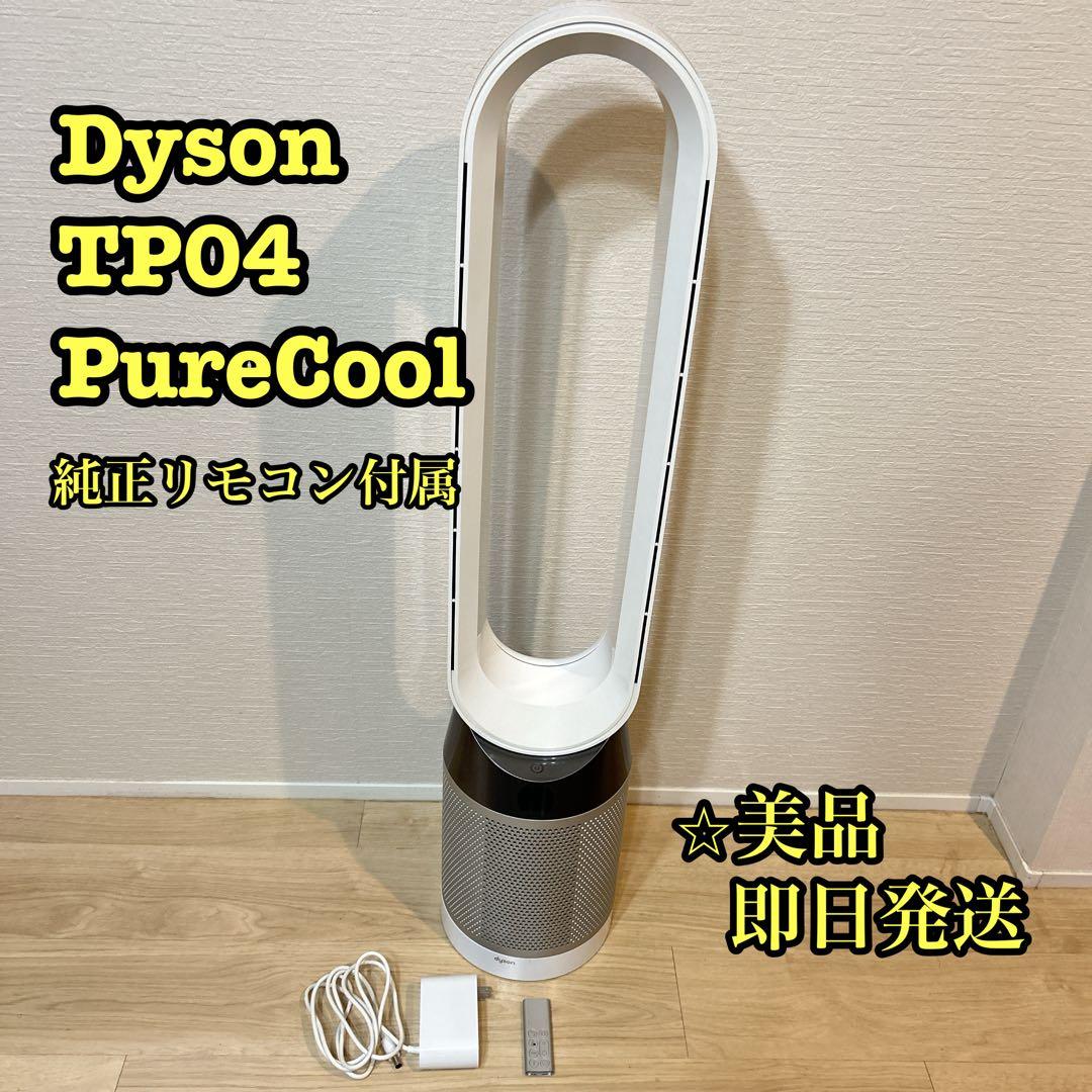 【美品】 Dyson TP04 PureCool 空気清浄 純正リモコン付属