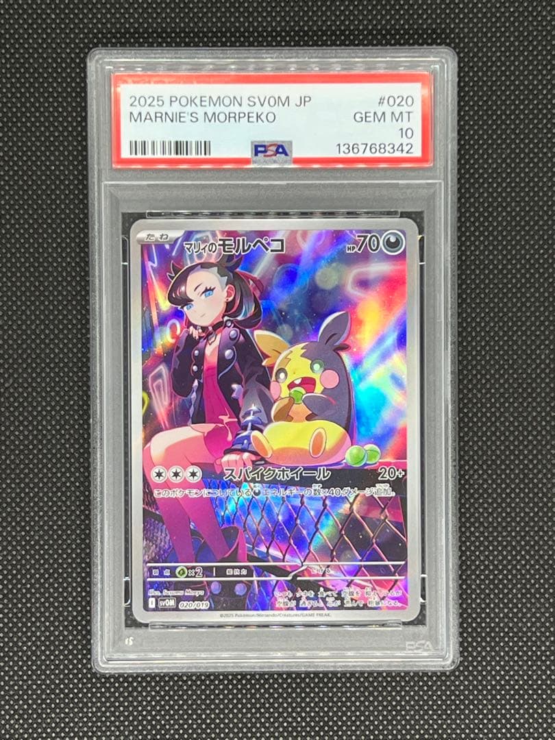 【PSA10】マリィのモルペコ