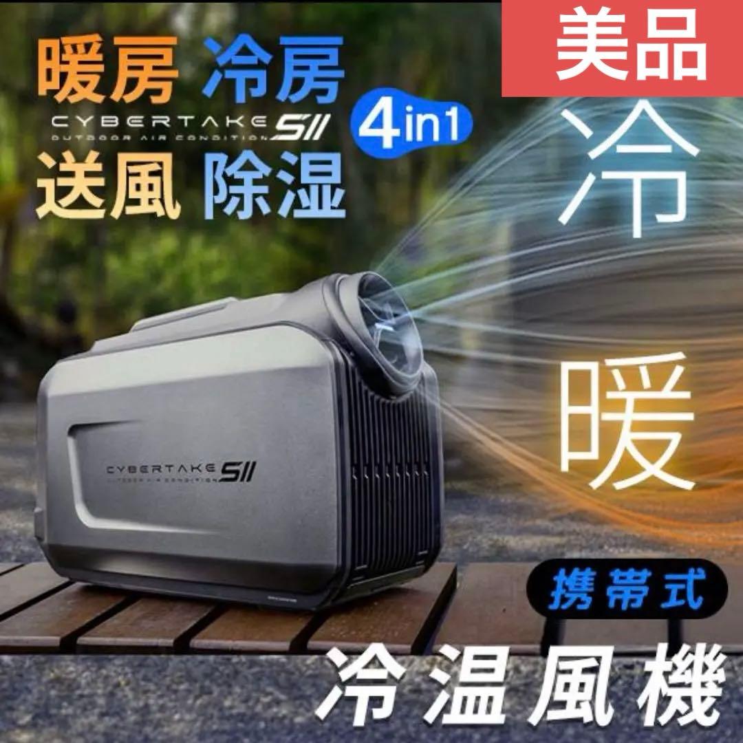 半額以下　CYBERTAKE S2 Pro 冷温風機 ポータブル エアコン