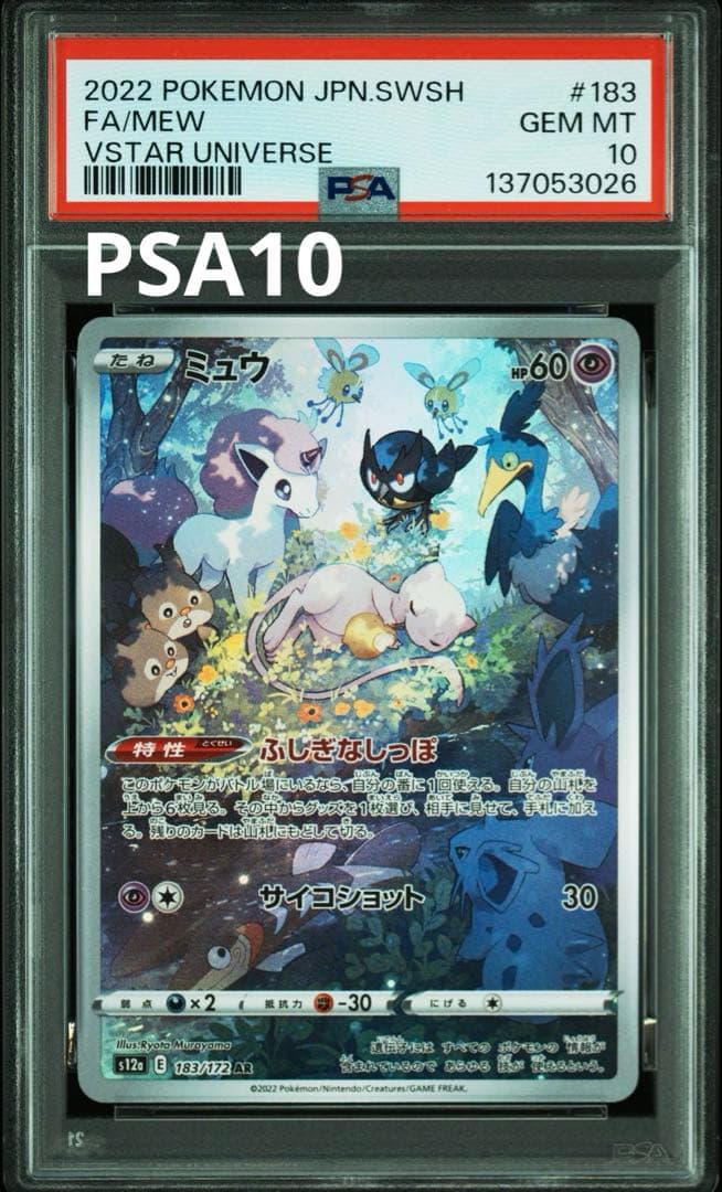 PSA10 ミュウ AR S12a VSTARユニバース 183/172