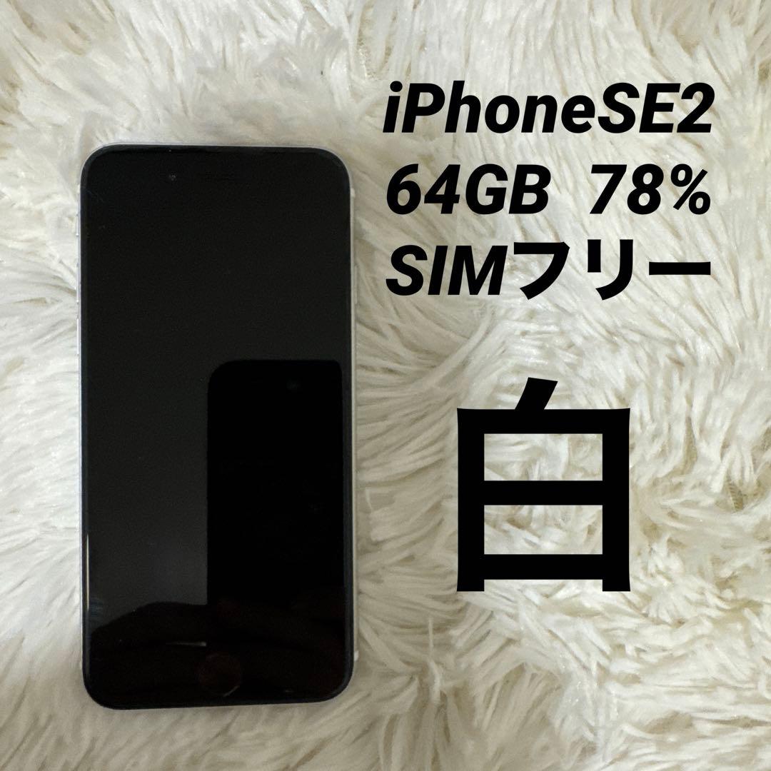 iPhoneSE2 純正バッテリー 64GB SIMフリー 白