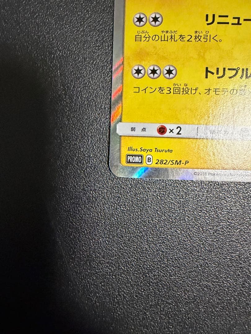 ポケモンカード（ポケカ）：ヨコハマのピカチュウ