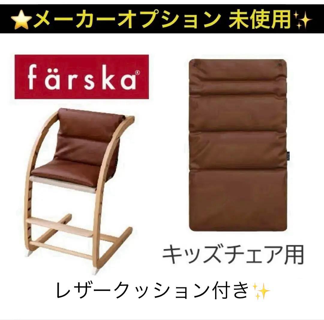 ファルスカ　スクロールチェアープラス　別売のレザークッション付き✨　ベビーチェア